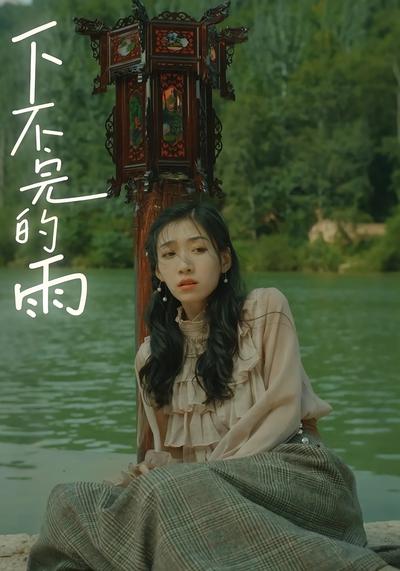 下不完的雨}