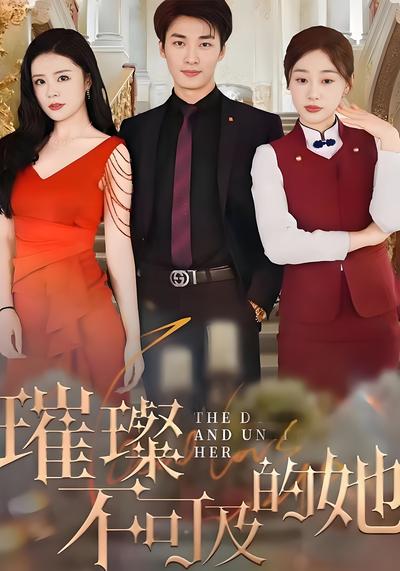 璀璨不可及的她}