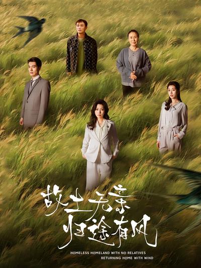 故土无亲归途有风}