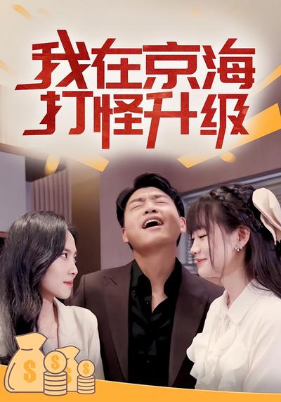 我在京海打怪升级}