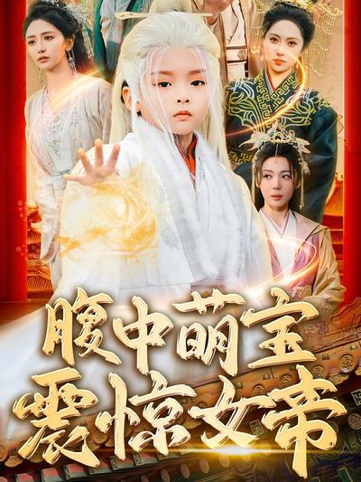 腹中萌宝震惊女帝}