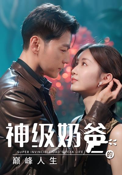 神级奶爸的巅峰人生}