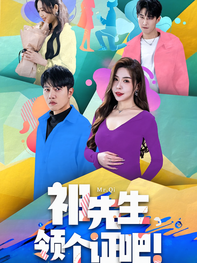 祁先生，领个证吧}