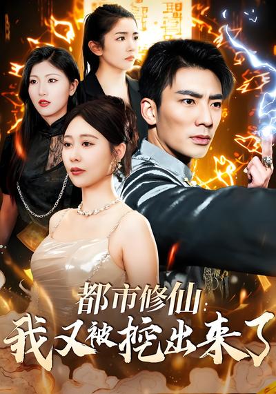 都市修仙：我又被挖出来了}