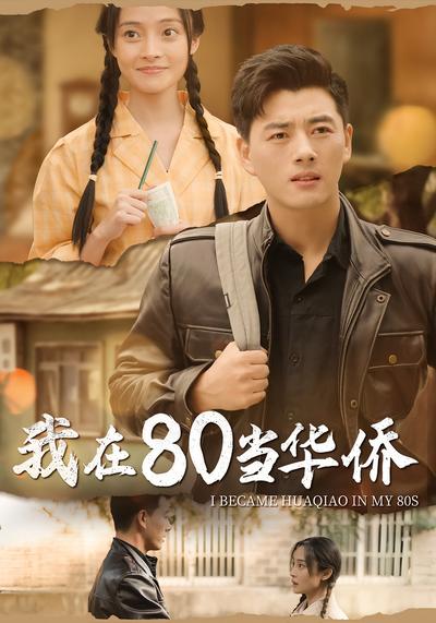 我在80当华侨}