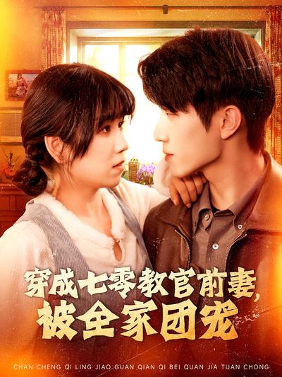 穿成七零教官前妻，被全家团宠}