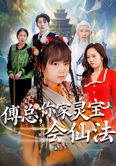 傅总，你家灵宝会仙法}