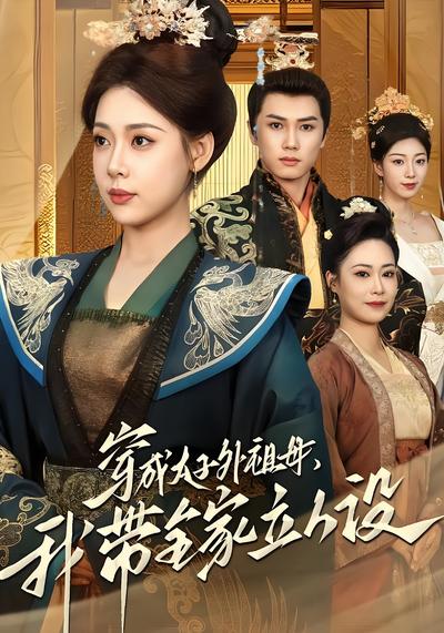 穿成太子外祖母，我带全家立人设}