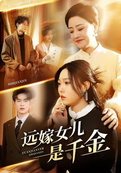远嫁女儿是千金}