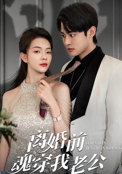 离婚前，魂穿我老公}