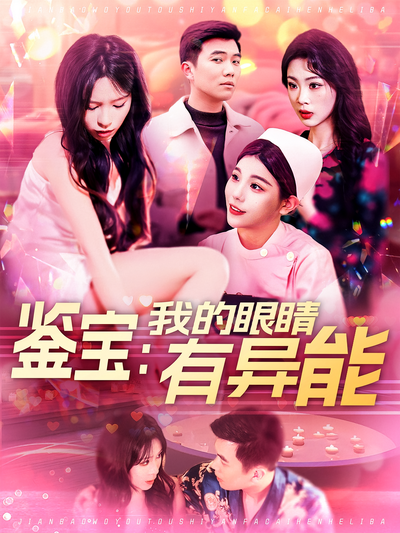 鉴宝：我的眼睛有异能}