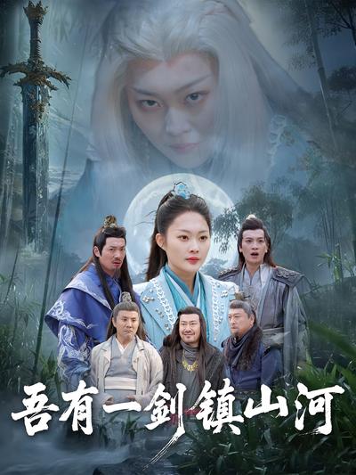 吾有一剑镇山河}