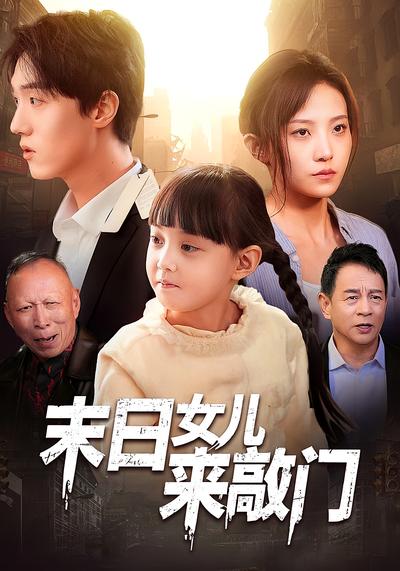 末日女儿来敲门}