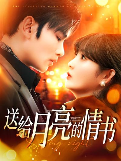 送给月亮的情书}