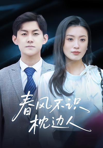 春风不识枕边人}