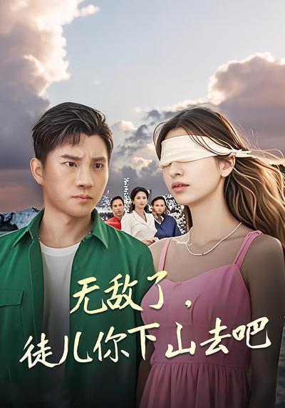 无敌了，徒儿你下山去吧}