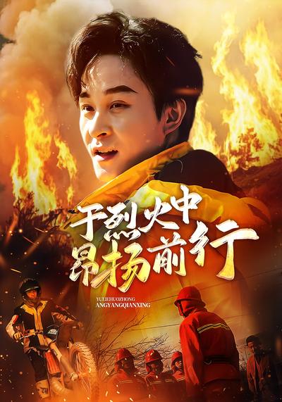 于烈火中昂扬前行}