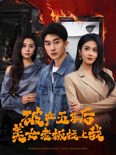 破产五年后美女老板找上我}
