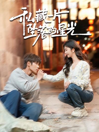 私藏一片坠落的星光}