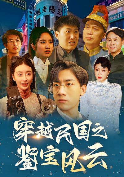 穿越民国之鉴宝风云}