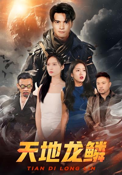 天地龙鳞}