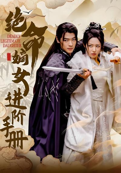 绝命嫡女进阶手册}