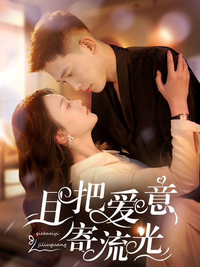 且把爱意寄流光}