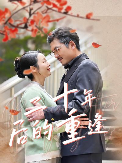 二十年后的重逢}