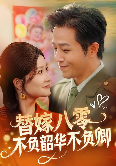 替嫁八零不负韶华不负卿}