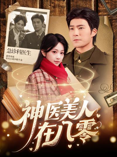 神医美人在八零}