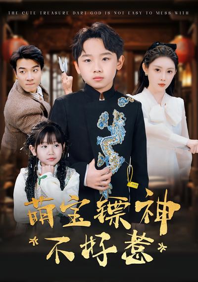 萌宝镖神不好惹}