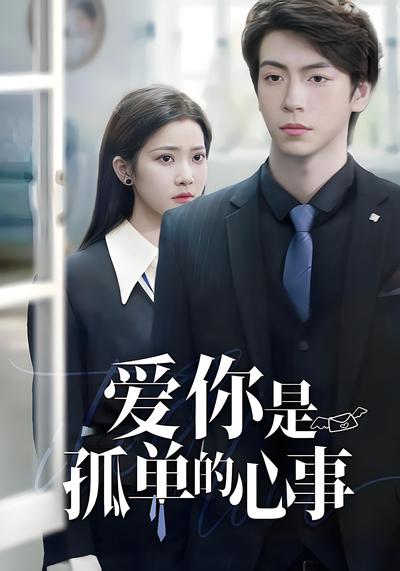 爱你是孤单的心事}