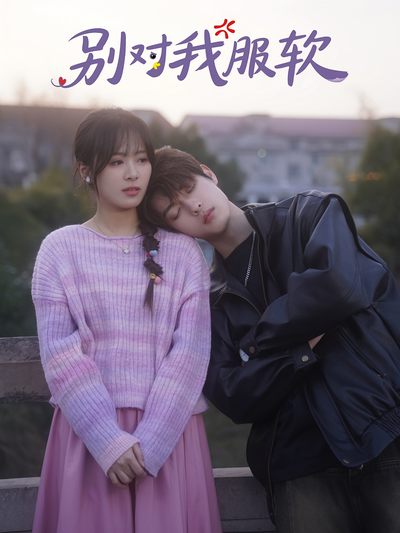 别对我服软}