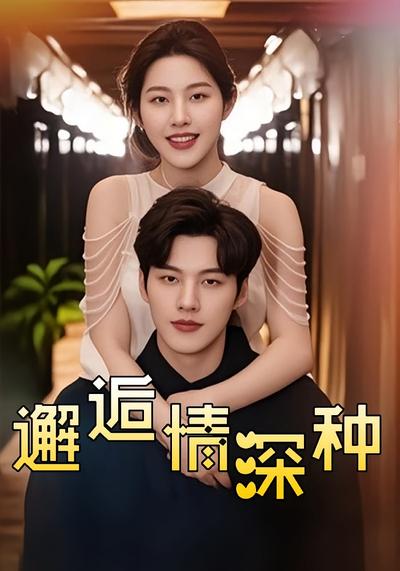 邂逅情深种}