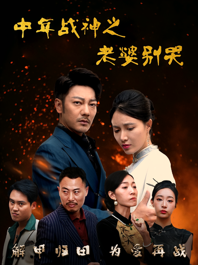 中年战神之老婆别哭}