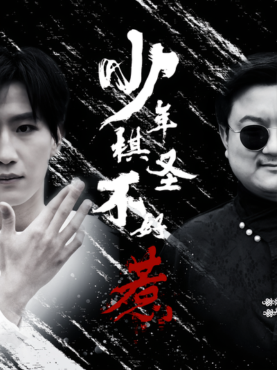 少年棋圣不好惹}