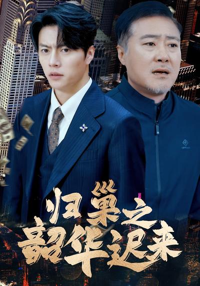 归巢之韶华迟来}