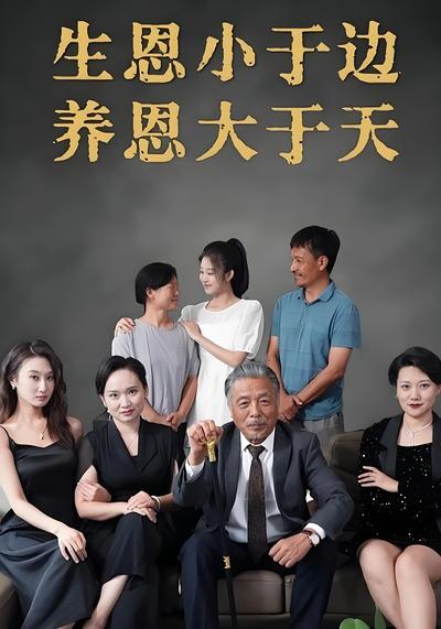 生恩小于边养恩大于天}