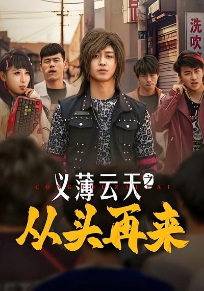 义薄云天之从头再来}