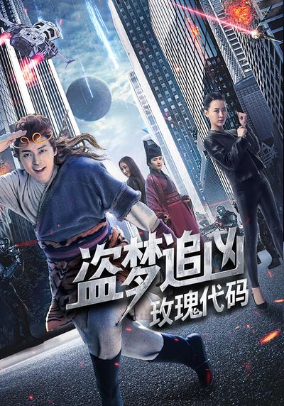 盗梦追凶：玫瑰代码}