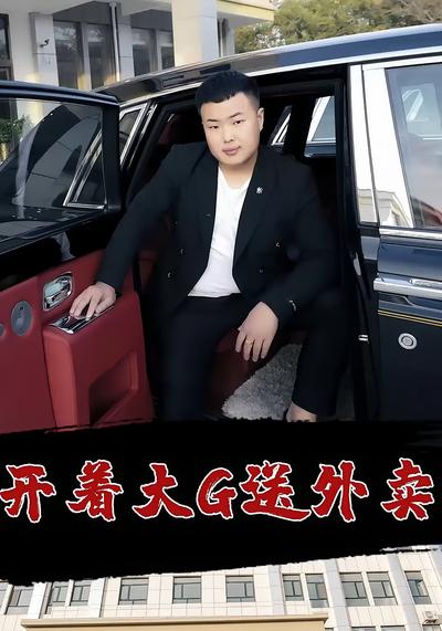 开着大G送外卖}