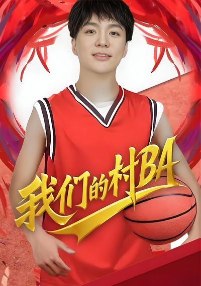我们的村BA}