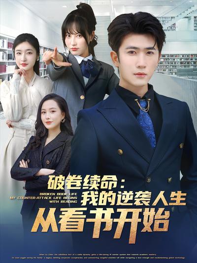 破卷续命：我的逆袭人生从看书开始}