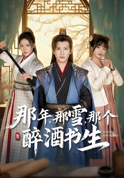 那年，那雪，那个醉酒书生}