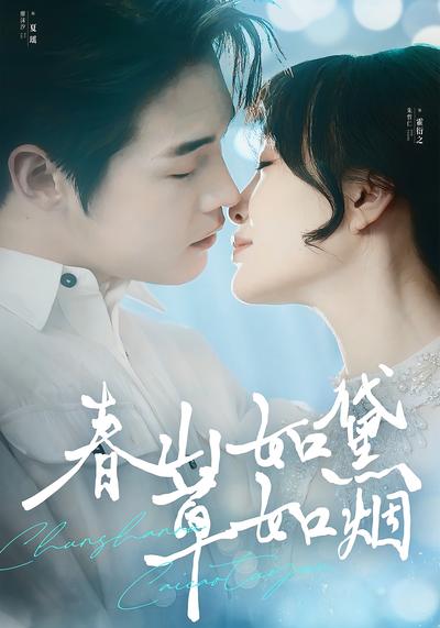 春山如黛草如烟}