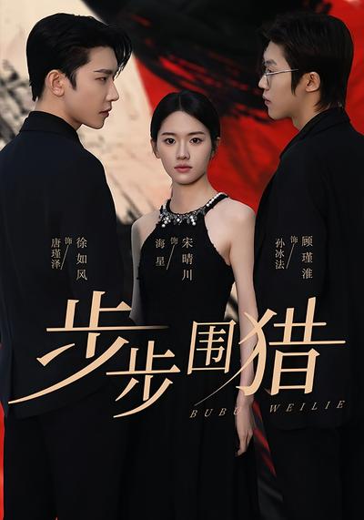 步步围猎}