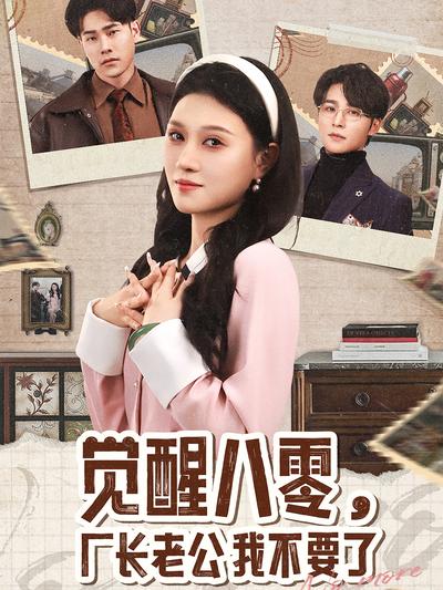 觉醒八零，厂长老公我不要了}