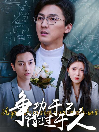 争功于己，诿过于人}