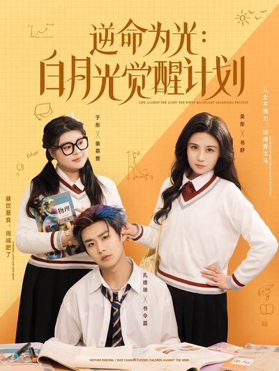 逆命为光：白月光觉醒计划}