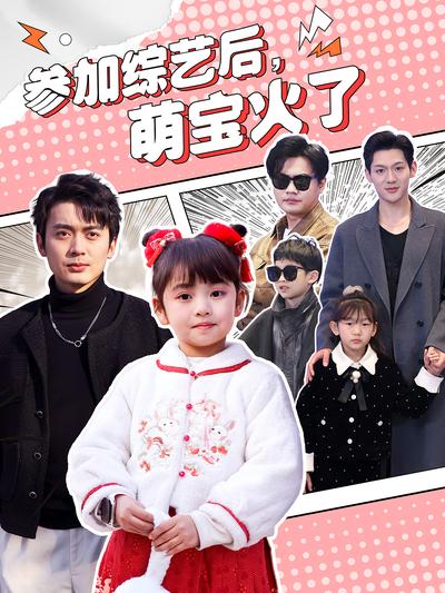 参加综艺后，萌宝火了}